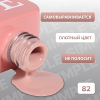 Гель лак для ногтей &laquo;SIMPLE&raquo;, 3-х фазный, 10 мл, LED/UV, цвет (82)