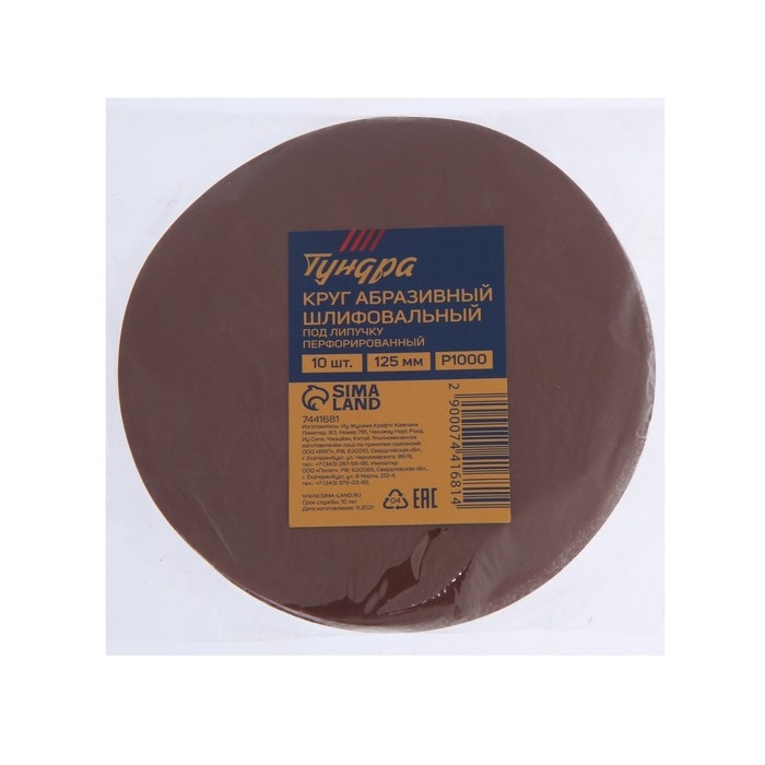 Круг абразивный шлифовальный под "липучку" ТУНДРА, 125 мм, Р1000, 10 шт.