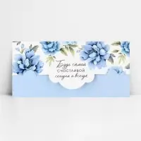 Конверт для денег фигурный &laquo;Будь самой счастливой&raquo;, 17.5 х 8 см