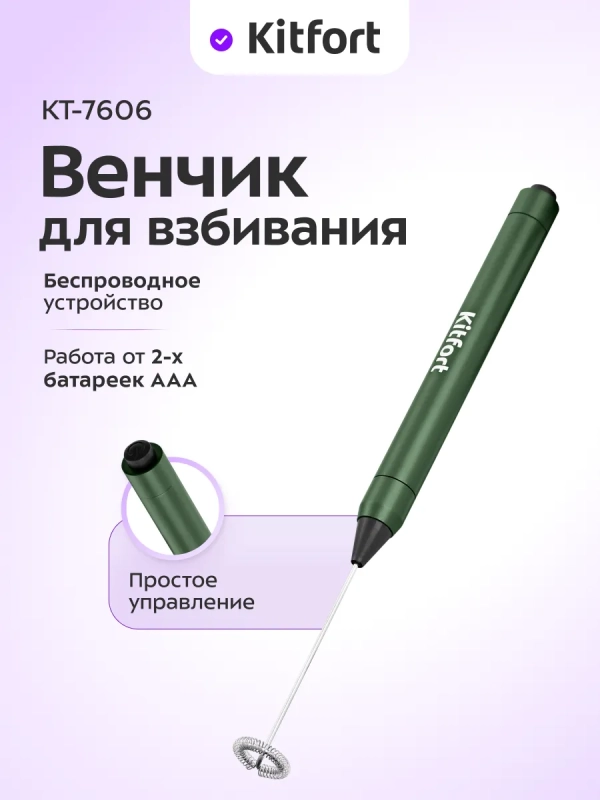 Венчик для взбивания электрический нажимной КТ-7606