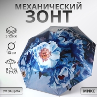Зонт механический &laquo;Вдохновение&raquo;, эпонж, 4 сложения, 8 спиц, R = 48/55 см, D = 110 см, цвет МИКС