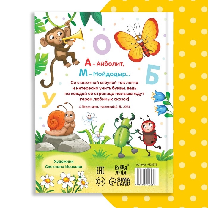 Книга в твёрдом переплёте &laquo;Азбука для малышей&raquo;, Корней Чуковский, 48 стр.