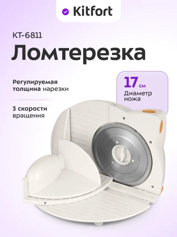 Ломтерезка электрическая КТ-6811 - 150 Вт