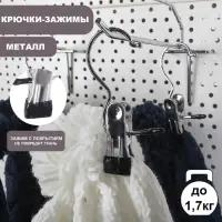 Крючок - вешалка с прищепкой, 10 шт. 5&times;2&times;11.5 см, цвет хром