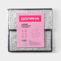 Короб для хранения Доляна &laquo;Мармелад&raquo;, 30&times;28&times;15 см, цвет белый