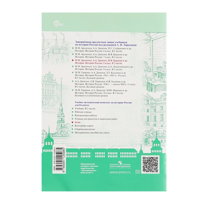 Атлас &laquo;История России&raquo;, 8 класс, Курукин, у учебнику Арсентьева и Данилова, 2024