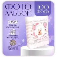 Фотоальбом 100 фото 10х15 см "Малыш" розовый