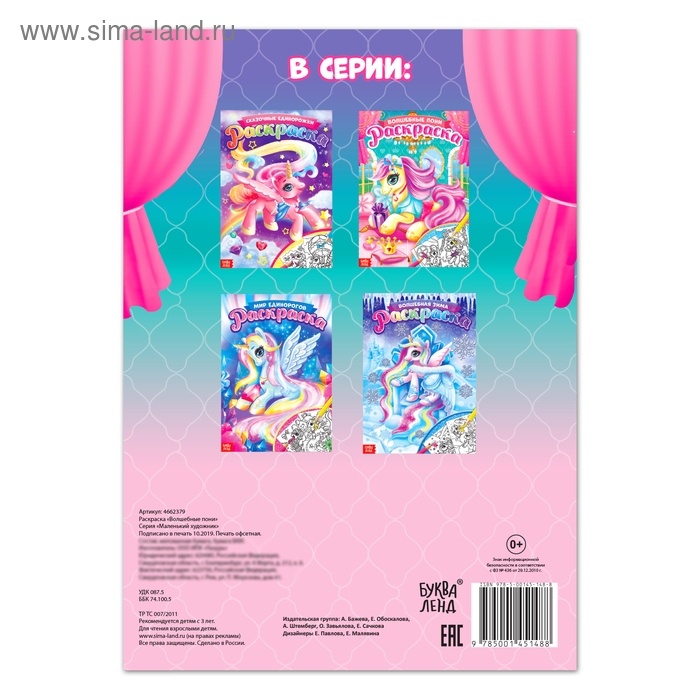 Раскраска для девочек &laquo;Сказочные пони&raquo;, 16 стр., формат А4
