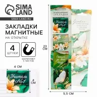 Магнитные закладки для книг в открытке &laquo;Учителю: Учитель №1&raquo;, 4 шт.