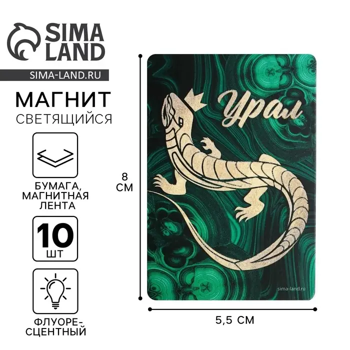 Магнит флуоресцентный &laquo;Урал&raquo;, 8&times;5.5 см