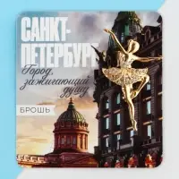 Брошь &laquo;Санкт - Петербург&raquo;, 3,3 х 5 см