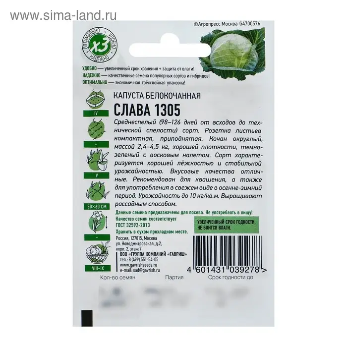 Семена Капуста белокочанная "Слава 1305", для квашения, 0,1 г  серия ХИТ х3