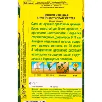 Семена цветов Цинния Крупноцветковая желтая , Ц/П,0,3 г