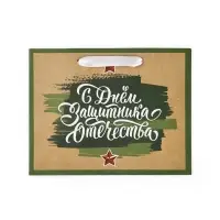 Пакет подарочный крафтовый &laquo;23 февраля&raquo;, MS 18 х 10 х 23 см