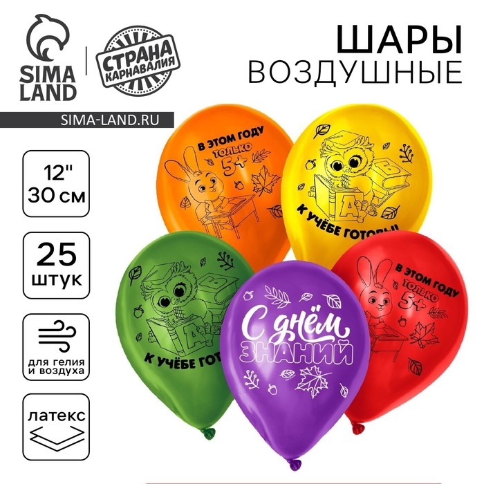 Воздушные шары латексные 12" &laquo;С Днём знаний&raquo;, миксы, 25 шт.