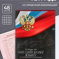 Тетрадь предметная 48 листов в клетку, Calligrata &laquo;Герб.Английский язык&raquo;, обложка мелованный картон