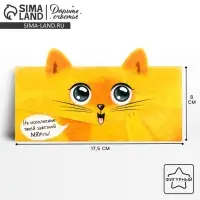 Конверт для денег фигурный &laquo;Котик&raquo;, 17.5 х 8 см