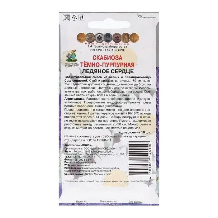 Семена цветов Скабиоза темно-пурпурная "Ледяное сердце" 10 шт