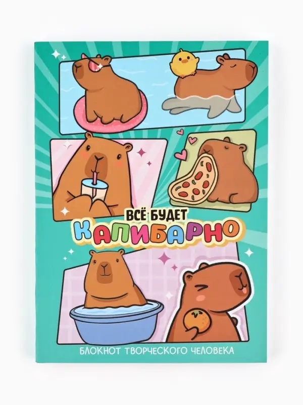 Блокнот творческий с заданиями А6+, 120 листов "Капибара"