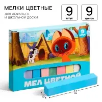 Мелки цветные школьные 9 шт. &laquo;Котёнок по имени Гав&raquo;