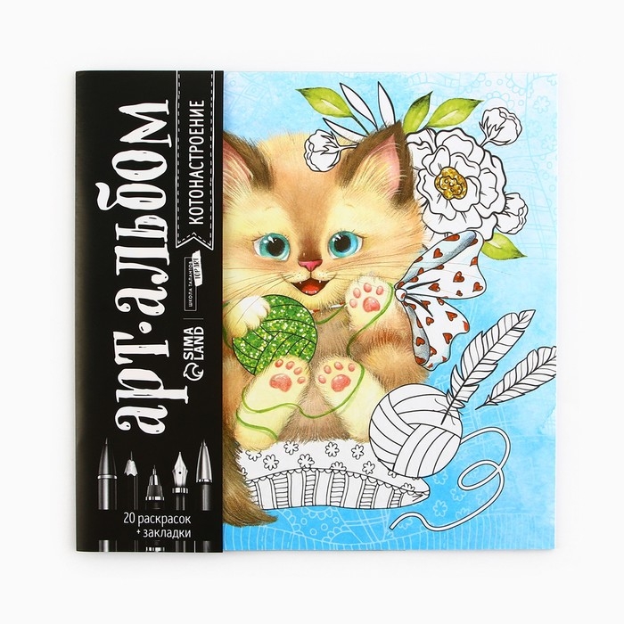 Раскраска - антистресс, альбом &laquo;Котонастроение&raquo;, 20 стр.