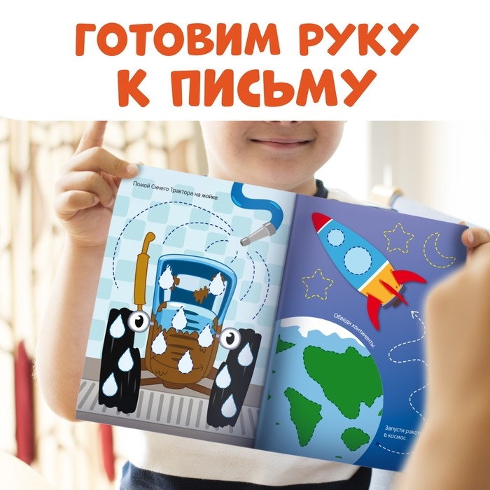 Многоразовая книга &laquo;Напиши и сотри. Обводилки.Машины&raquo;, 16 стр., А5, + маркер, Синий трактор