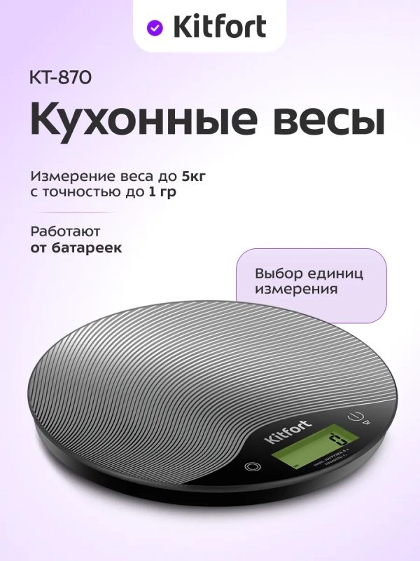 Весы кухонные электронные настольные КТ-870