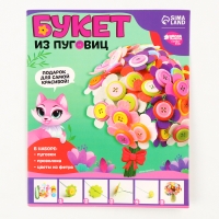 Набор для творчества. Букет из фетра с пуговицами &laquo;Астры&raquo;