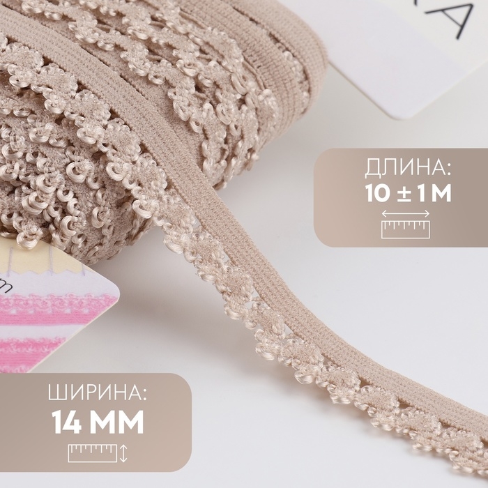 Резинка ажурная бельевая, 14 мм, 10 &plusmn; 1 м, цвет бежевый