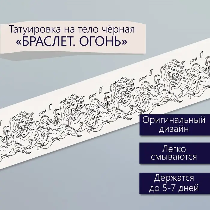 Переводная тату на тело чёрная &laquo;Браслет. Огонь&raquo;, 20&times;3 см