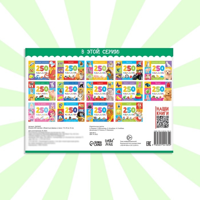 250 наклеек &laquo;Животные фермы и леса&raquo;, 8 стр.