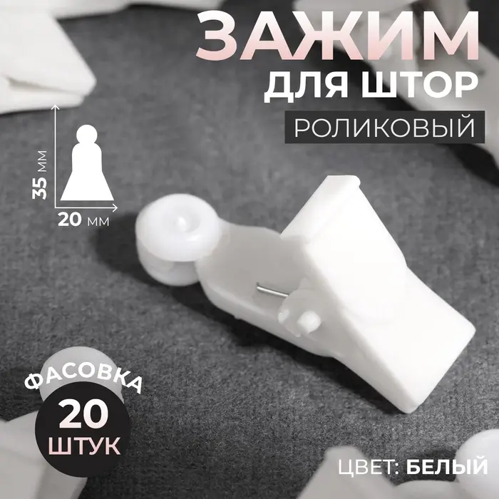 Зажим для штор, 35&times;20 мм, белый