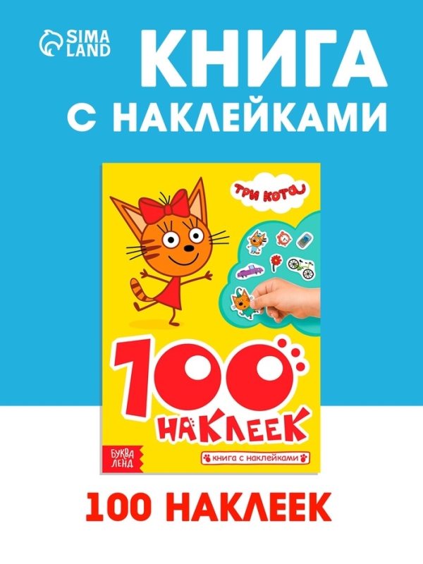 Книга 100 наклеек "Приключения с котятами", Три кота