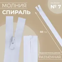 Молния &laquo;Спираль&raquo;, №7, разъёмная, водонепроницаемая, замок автомат, 50 см, белая