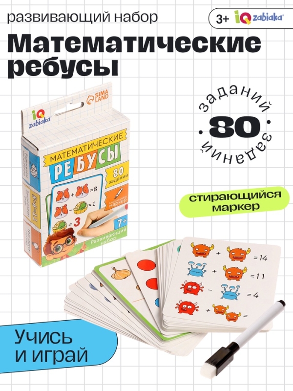 Развивающий набор "Математические ребусы"
