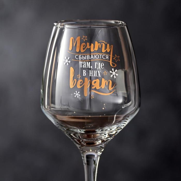 Бокал для вина &laquo;Мечты сбываются&raquo; 350 мл., деколь