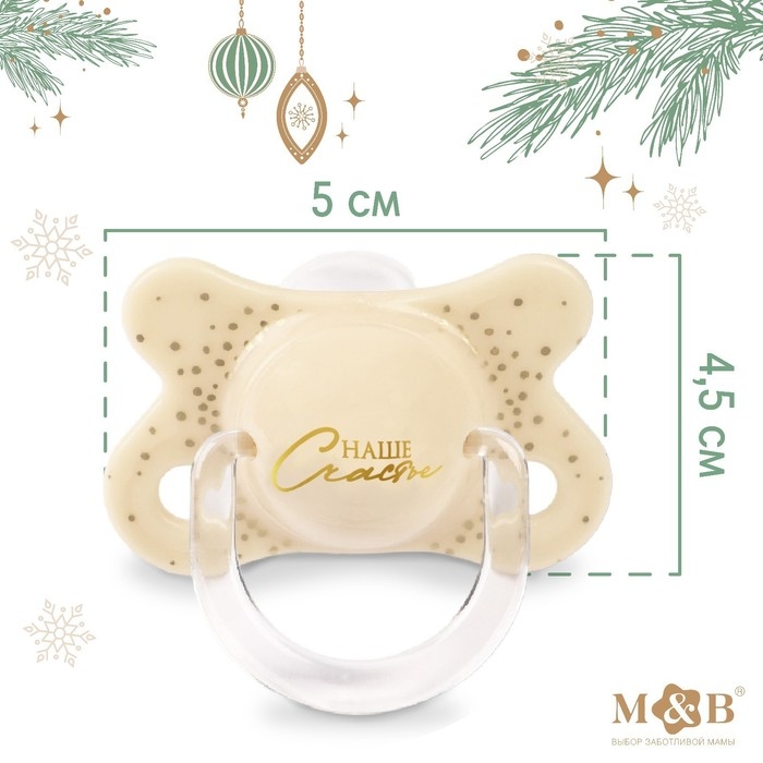 Соска - пустышка силиконовая новогодняя &laquo;Счастье&raquo;, ортодонтическая, от 6 мес., в контейнере
