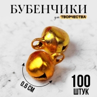 Бубенчики для рукоделия, набор 100 шт., размер 1 шт. &mdash; 0,6 см, цвет золотистый