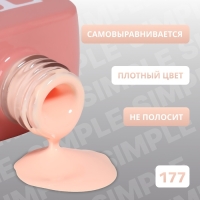 Гель лак для ногтей &laquo;SIMPLE&raquo;, 3-х фазный, 10 мл, LED/UV, цвет (177)