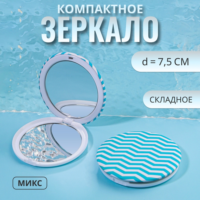Зеркало складное &laquo;Геометрия&raquo;, d = 7,5 см, рисунок МИКС