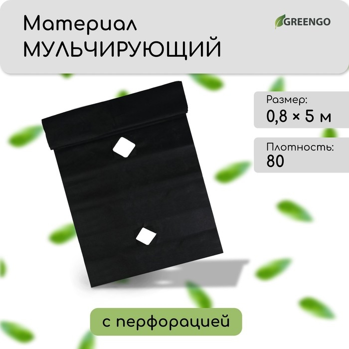 Материал мульчирующий, с перфорацией, 5 &times; 0,8 м, плотность 80 г/м&sup2;, спанбонд с УФ-стабилизатором, чёрный, Greengo, Эконом 30%