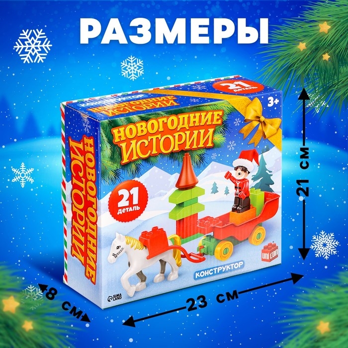 Конструктор &laquo;Новогодние истории&raquo;, 21 деталь