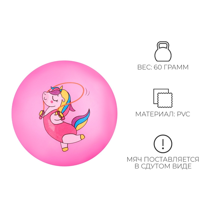 Мяч детский ZABIAKA &laquo;Единорожка со скакалкой&raquo;, d=22 см