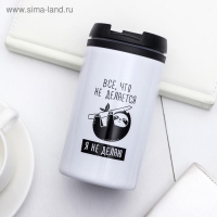 Термостакан "Я не делаю", 300 мл, сохраняет тепло 2 ч