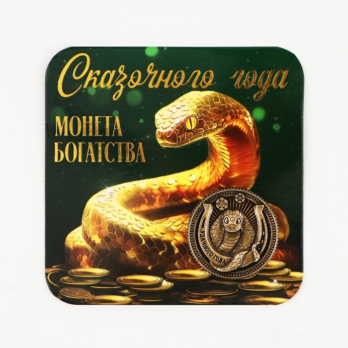 Монета новогодняя амулет &laquo;Новый год: Сказочного года&raquo;, диам 2.5 см