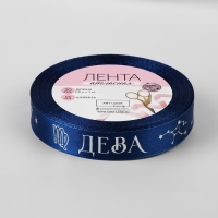 Лента атласная с тиснением &laquo;Дева&raquo;, 15 мм, 18 &plusmn; 1 м, цвет тёмно-синий/серебряный №120