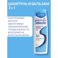 Гиалуроновый шампунь и бальзам  Librederm 2в1 против перхоти SEBOCELIN Основной уход 400 мл