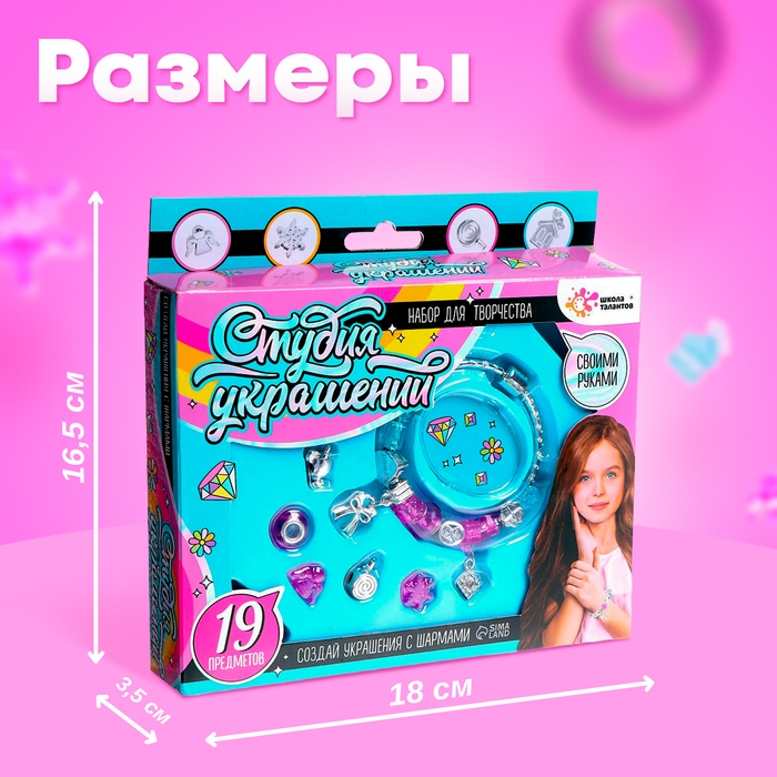 Набор для творчества &laquo;Студия украшений&raquo;, 19 предметов, 5+