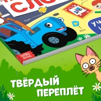 Книга &laquo;500 первых слов&raquo; в твёрдом переплёте, 64 стр., Синий трактор