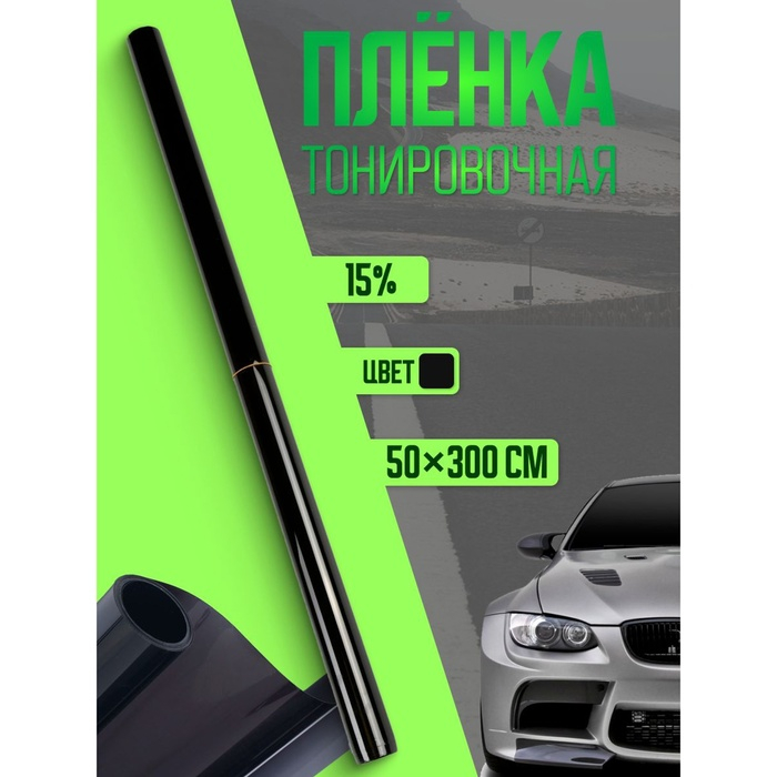 Тонировочная плёнка для автомобиля TORSO 50&times;300 см, 15%